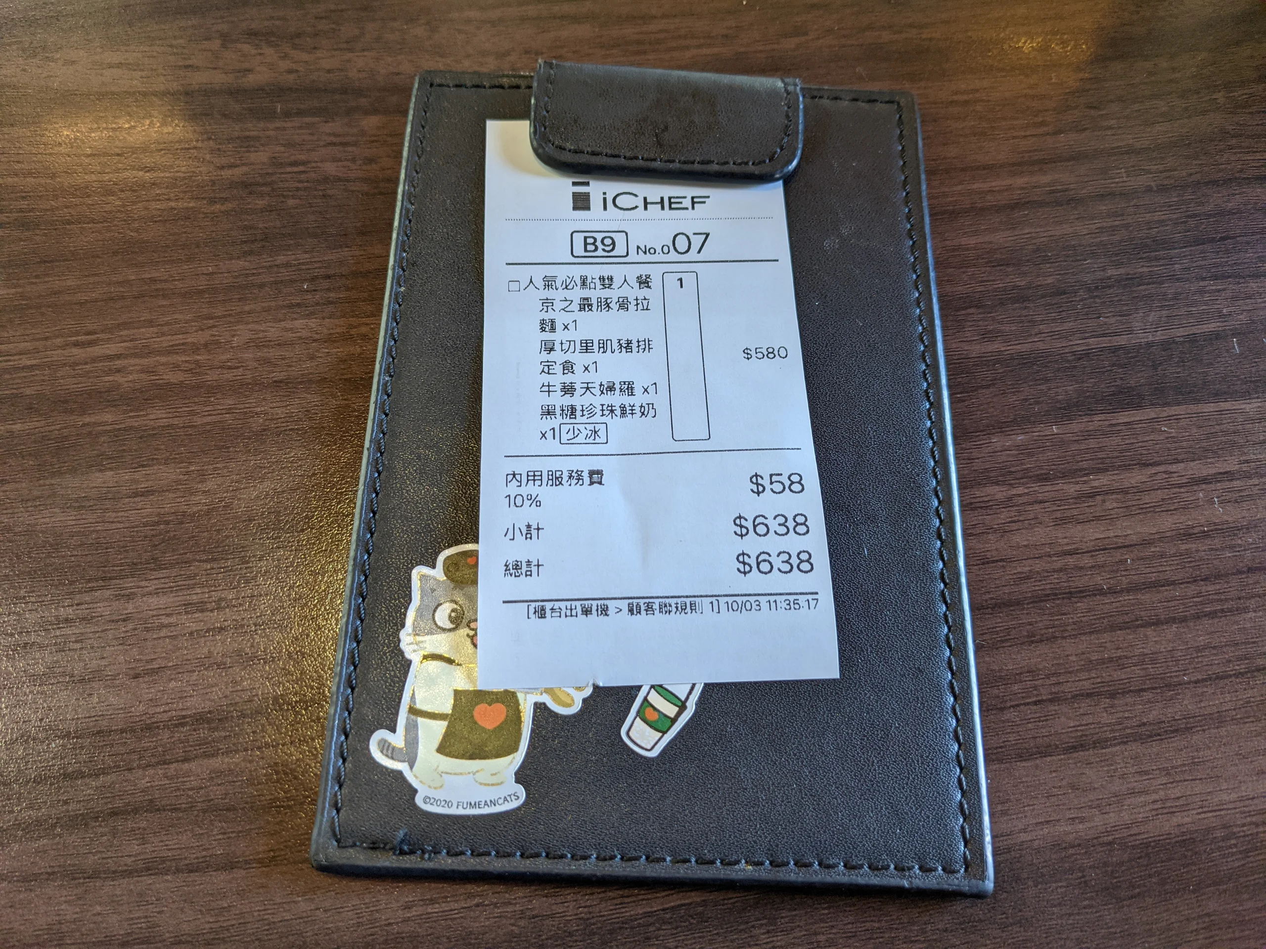 京之最 帳單