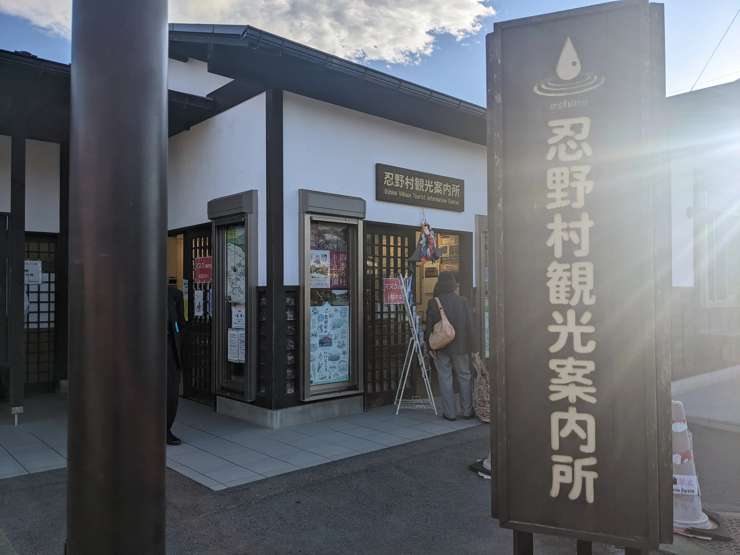忍野村觀光案內所